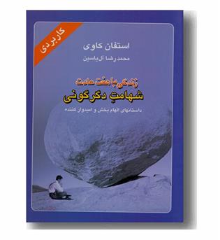 زندگی با هفت عادت شهامت دگرگونی