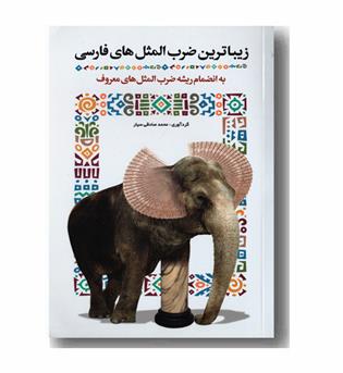 زیباترین ضرب المثلهای فارسی