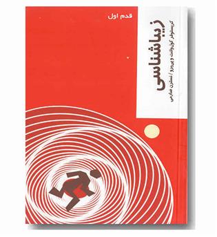 قدم اول - زیبا شناسی 