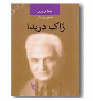 ژاک دریدا 