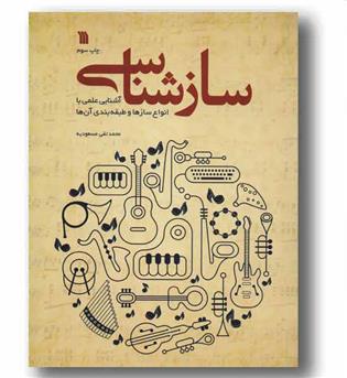 ساز شناسی آشنایی علمی با انواع سازها