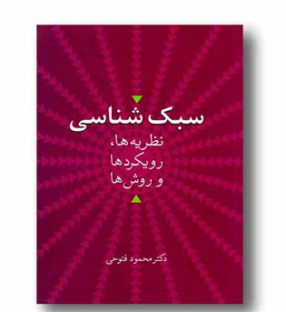 سبک شناسی نظریه ها رویکردها و روش ها