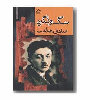 سگ ولگرد