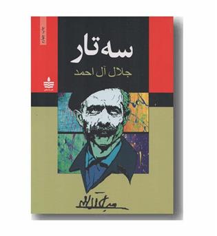 سه تار 
