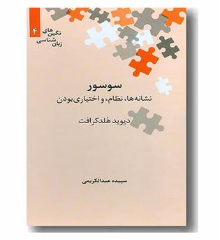 سوسور نشانه ها، نظام و اختیاری بودن