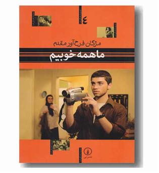 سینمای ما 4 ما همه خوبیم