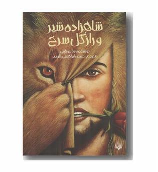 شاهزاده شیر و راز گل سرخ