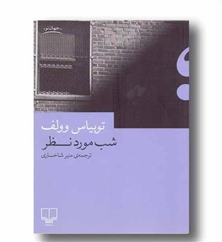 شب مورد نظر