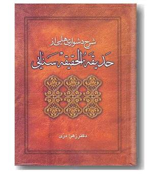 شرح دشواری هایی از حدیقه الحقیقه سنایی
