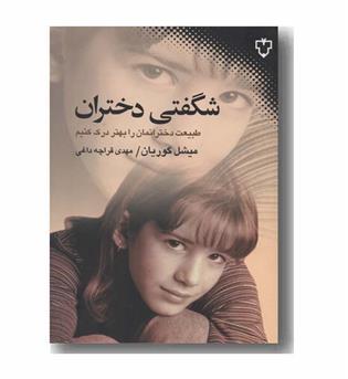 شگفتی دختران
