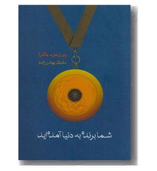 شما برنده به دنیا آمده اید