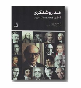 ضد روشنگری از قرن هجدهم تا امروز