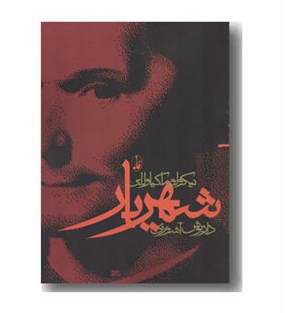 شهریار