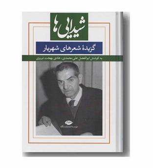 شیدایی ها (گزیده شعرهای شهریار)
