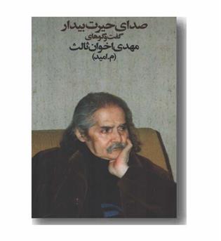 صدای حیرت بیدار گفت و گوها