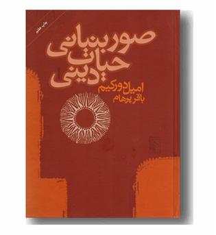صور بنیانی حیات دینی