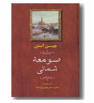 صومعه شمالی