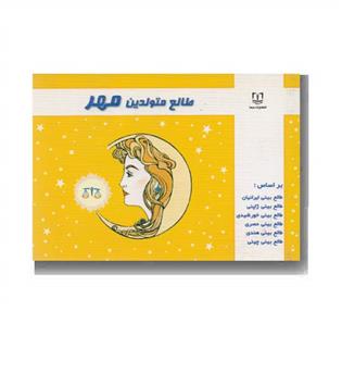 طالع متولدین مهر 