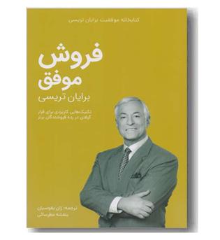 فروش موفق کتابخانه موفقیت برایان تریسی