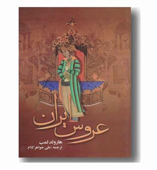 عروس ایران