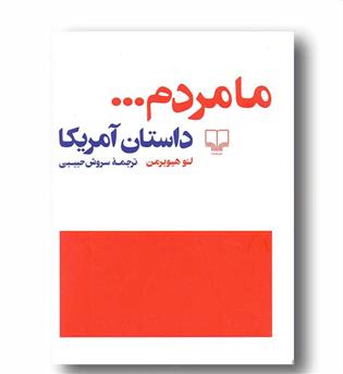 ما مردم داستان آمریکا