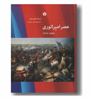 عصر امپراتوری 1875 - 1914