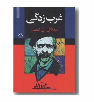 غرب زدگی 