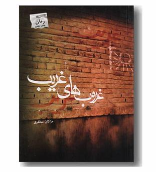 غروب های غریب