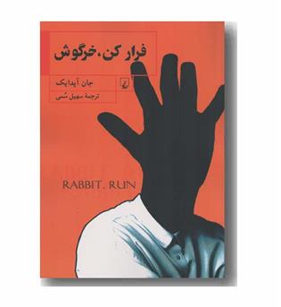 فرار کن خرگوش
