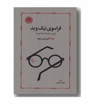 فراسوی نیک و بد 