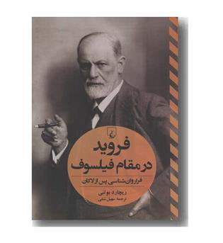 فروید در مقام فیلسوف