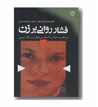 فشار روانی بر زن