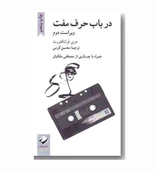 در باب حرف مفت 