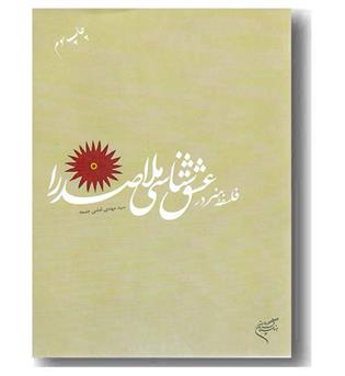 فلسفه هنر در عشق شناسی ملاصدرا
