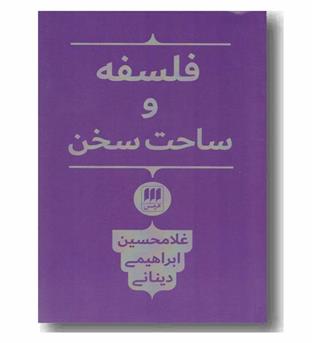 فلسفه و ساحت سخن