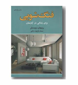 فنگ شویی برای زندگی در آپارتمان