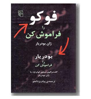 فوکو را فراموش کن