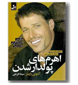 اهرم های پولدار شدن