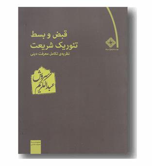 قبض و بسط تئوریک شریعت نظریه تکامل معرفت دینی 