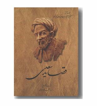 قصاید سعدی