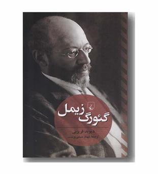 گئورگ زیمل