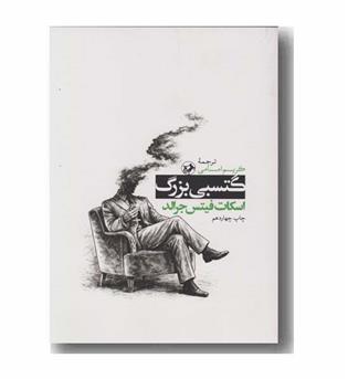 گتسبی بزرگ