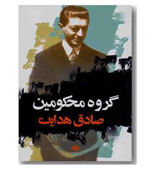گروه محکومین