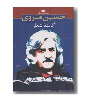 گزیده اشعار حسین منزوی 
