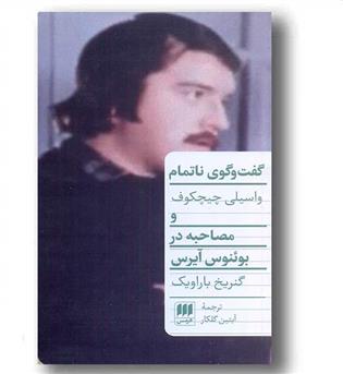 گفت و گوی ناتمام