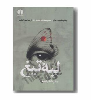 لبه تیغ