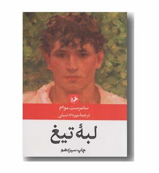 لبه تیغ