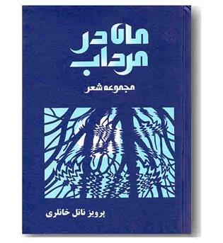 ماه در مرداب
