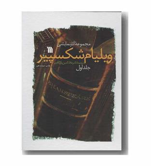 مجموعه آثار نمایشی ویلیام شکسپیر دوره 2 جلدی