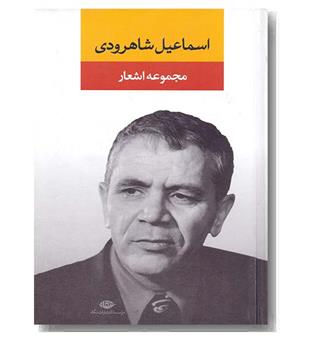 مجموعه اشعار اسماعیل شاهرودی